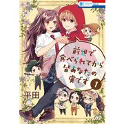 前世で食べられてから皆あなたの虜です（1）（白泉社） [電子書籍]