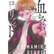 血まみれリグレット（2）（講談社） [電子書籍]