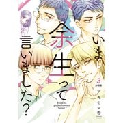 いま「余生」って言いました？ 分冊版（3）（講談社） [電子書籍]