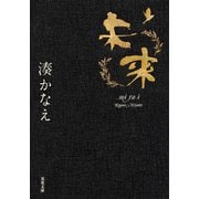 未来（双葉社） [電子書籍]