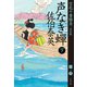 声なき蝉 下 空也十番勝負（一）決定版（文藝春秋） [電子書籍]
