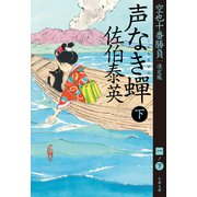 声なき蝉 下 空也十番勝負（一）決定版（文藝春秋） [電子書籍]