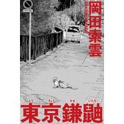 東京鎌鼬（双葉社） [電子書籍]