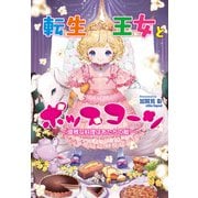 転生王女とポップコーン～優雅な料理はあたちの敵！～（コスミック出版） [電子書籍]