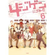 4ジゲン（6）【通常版】（白泉社） [電子書籍]