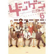 4ジゲン（6）【電子限定特装版】（白泉社） [電子書籍]
