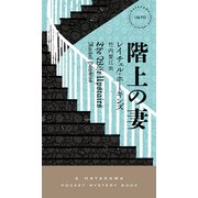 階上の妻（早川書房） [電子書籍]