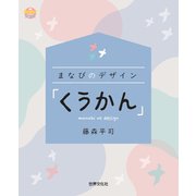 まなびのデザイン 「くうかん」（世界文化社） [電子書籍]