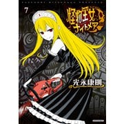 怪物王女ナイトメア（7）（講談社） [電子書籍]