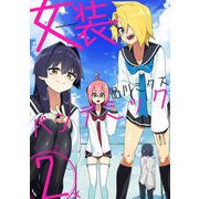 女装パンデミック2（キルタイム） [電子書籍]