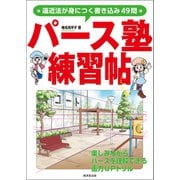 パース塾練習帖（廣済堂出版） [電子書籍]