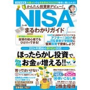 かんたん投資家デビュー！ NISAまるわかりガイド（コスミック出版） [電子書籍]