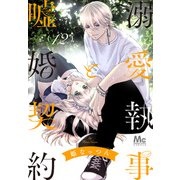 溺愛執事と嘘婚契約 12（集英社） [電子書籍]