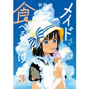メイドさんは食べるだけ（3）（講談社） [電子書籍]