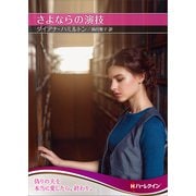 さよならの演技【ハーレクインSP文庫版】（ハーレクイン） [電子書籍]