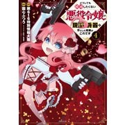 どうしても破滅したくない悪役令嬢が現代兵器を手にした結果がこれです（4）（講談社） [電子書籍]