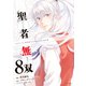 聖者無双（8）【電子限定描きおろしペーパー付き】（講談社） [電子書籍]