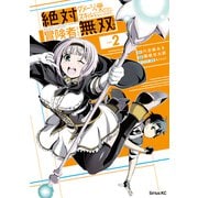 絶対にダメージを受けないスキルをもらったので、冒険者として無双してみる（2）（講談社） [電子書籍]