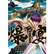 爆宴（4）（講談社） [電子書籍]