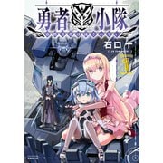 勇者小隊 寡黙勇者は流されない（1）【電子限定描きおろしペーパー付き】（講談社） [電子書籍]