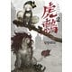 虎鶫 とらつぐみ -TSUGUMI PROJECT- （2）（講談社） [電子書籍]