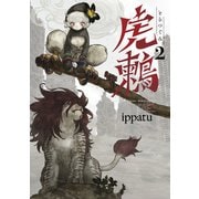 虎鶫 とらつぐみ -TSUGUMI PROJECT- （2）（講談社） [電子書籍]
