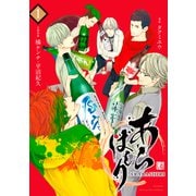 あらばしり（1）（講談社） [電子書籍]
