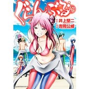 ぐらんぶる（17）（講談社） [電子書籍]
