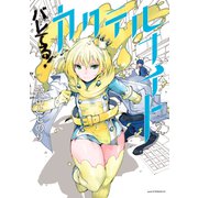 バレてる！カクテルナイト（2）（講談社） [電子書籍]