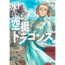 ヨドバシ.com - 空挺ドラゴンズ（11）（講談社） [電子書籍] 通販【全品無料配達】