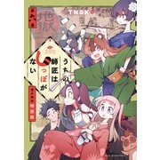 うちの師匠はしっぽがない 【電子限定特装版】（6）（講談社） [電子書籍]