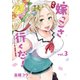 おら、嫁っこさ行くだ！ コスプレJKの秘密の愛情ー（3）（講談社） [電子書籍]