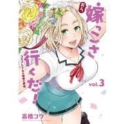 おら、嫁っこさ行くだ！ コスプレJKの秘密の愛情ー（3）（講談社） [電子書籍]