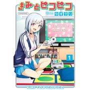きみとピコピコ（1）（講談社） [電子書籍]