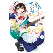 つかさちゃんに歌われる！（2）（講談社） [電子書籍]