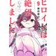 ヒロインは絶望しました。（9）（講談社） [電子書籍]