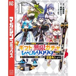 ヨドバシ.com - 信じていた仲間達にダンジョン奥地で殺されかけたがギフト「無限ガチャ」でレベル9999の仲間達を手に入れて元パーティーメンバーと世界に復讐＆「ざまぁ！」します！（1）（講談社）  [電子書籍] 通販【全品無料配達】