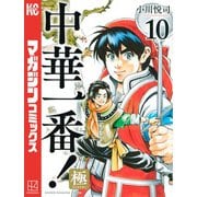中華一番！極（10）（講談社） [電子書籍]