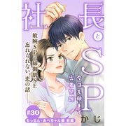 社長とSP ～今日も朝まで密着警護～（comic tint）分冊版（30） もっさん・あべちゃん編 前編（講談社） [電子書籍]