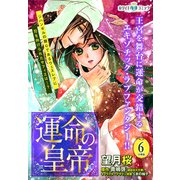 運命の皇帝 分冊版（ホワイトハートコミック）（6）（講談社） [電子書籍]
