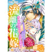 流離の花嫁 分冊版（ホワイトハートコミック）（16）（講談社） [電子書籍]