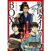 戦国タイムリープBOX 五佰年BOX分冊版ー（7）（講談社） [電子書籍]
