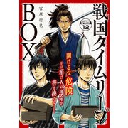 戦国タイムリープBOX 五佰年BOX分冊版ー（12）（講談社） [電子書籍]