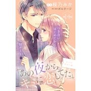 あの夜からキミに恋してた（comic tint）分冊版（14）（講談社） [電子書籍]