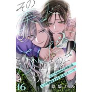 その美人（オトコ）ふしだらにつき（comic tint）分冊版（16）（講談社） [電子書籍]