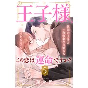 王子様、この恋は運命ですか？（comic tint）分冊版（5）（講談社） [電子書籍]