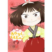 あやかしメルヒェン（2）（講談社） [電子書籍]