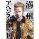 満州アヘンスクワッド（5）（講談社） [電子書籍]