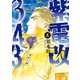 紫電改343（3）（講談社） [電子書籍]
