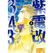 紫電改343（3）（講談社） [電子書籍]
